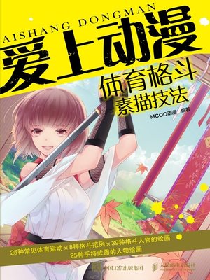 cover image of 爱上动漫.体育格斗素描技法
